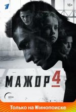 Постер Мажор
