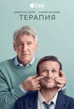 Постер Терапия сериал (Shrinking)