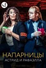 Постер Напарницы: Астрид и Рафаэлла (Astrid et Raphaëlle)