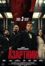 Постер Азартник