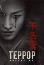 Постер Террор (The Terror)