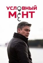 Постер Условный мент