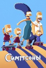 Постер Симпсоны (The Simpsons)