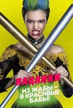Постер Пацанки шоу