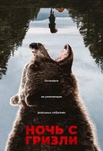 Постер Ночь с гризли (Grizzly Night)