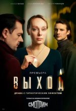 Постер Выход сериал