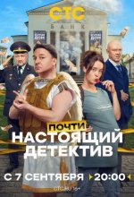 Постер Почти настоящий детектив