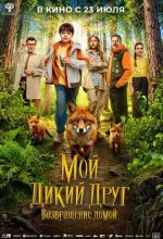 Постер Мой дикий друг. Возвращение домой
