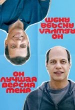 Постер Он лучшая версия меня (Alter Ego)