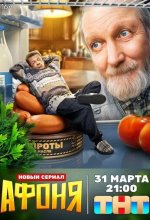 Постер Афоня