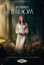 Постер Женщина в белом