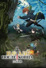 Постер Начало после конца (Saikyô no Ôsama, Nidome no Jinsei wa Nani wo Suru?)