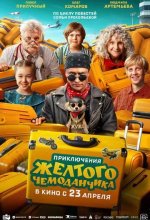 Постер Приключения желтого чемоданчика