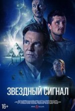 Постер Звёздный сигнал (Signal One)