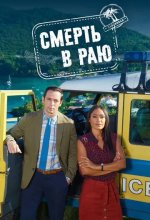 Постер Смерть в раю (Death in Paradise)