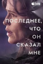 Постер Последнее, что он сказал мне (The Last Thing He Told Me)