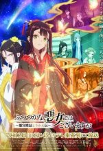 Постер Хоть я и бездарная злодейка (Futsutsuka na Akujo dewa Gozaimasu ga: Suuguu Chouso Torikae Den)