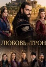 Постер Любовь и Трон (Ask ve Taht)