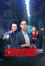 Постер Свои сериал