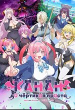 Постер Канан до чёртиков проста (Kanan-sama wa Akumade Choroi)