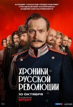 Постер Хроники русской революции