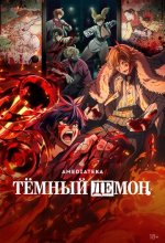Постер Тёмный демон (Tougen Anki)