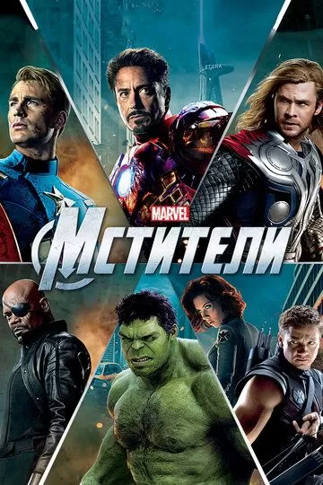 Постер Мстители (The Avengers)