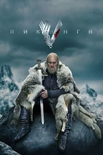 Постер Викинги (Vikings)