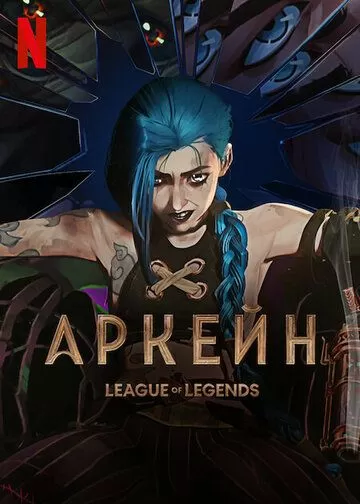 Постер Аркейн 1-2 сезон (Arcane: League of Legends)