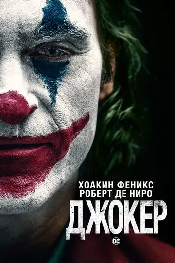 Постер Джокер (Joker)