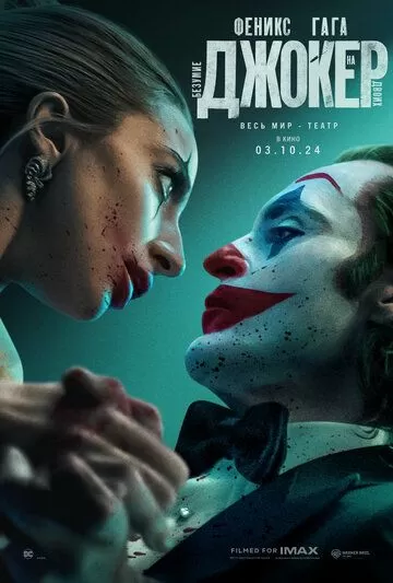 Постер Джокер 2: Безумие на двоих (Joker: Folie à Deux)