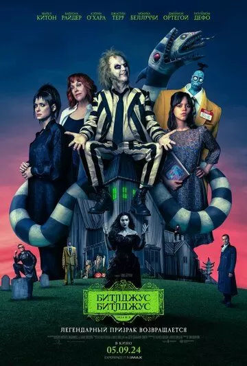 Постер Битлджус Битлджус (Beetlejuice Beetlejuice)