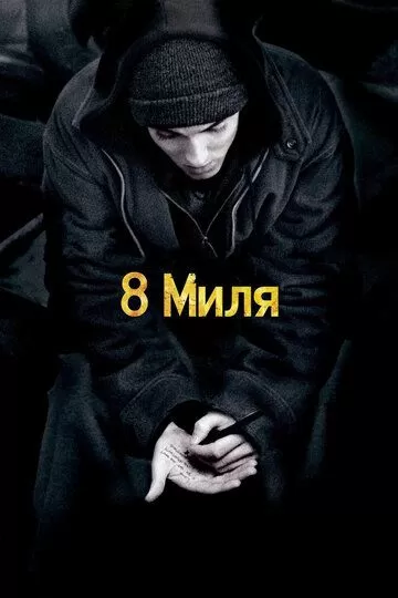 Постер 8 миля (8 Mile)