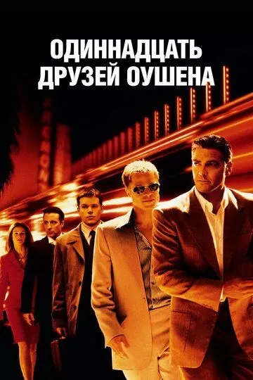 Постер Одиннадцать друзей Оушена (Ocean's eleven)