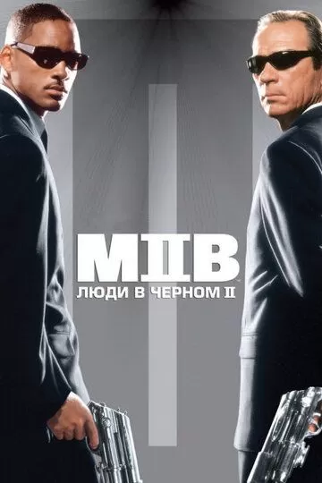 Постер Люди в чёрном 2 (Men in Black II)