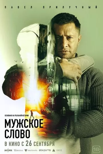 Постер Мужское слово