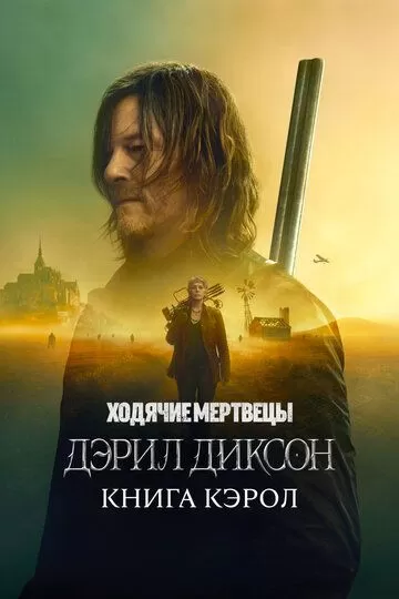 Постер Ходячие мертвецы: Дэрил Диксон (The Walking Dead: Daryl Dixon)