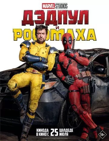 Постер Дэдпул и Росомаха (Deadpool & Wolverine)