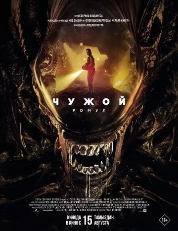 Постер Чужой: Ромул (Alien: Romulus)