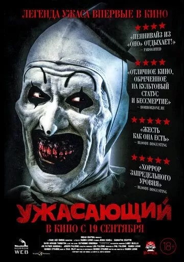 Постер Ужасающий (Terrifier)