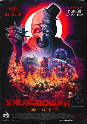 Постер Ужасающий 2 (Terrifier 2)