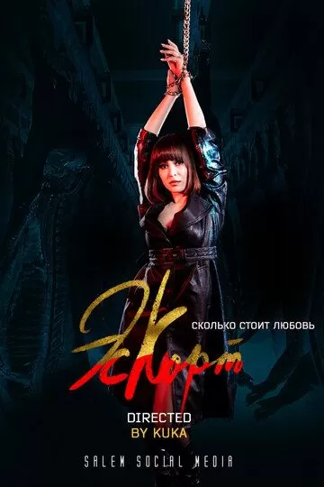 Постер Эскорт сериал