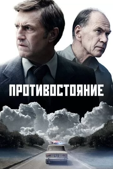 Постер Противостояние сериал