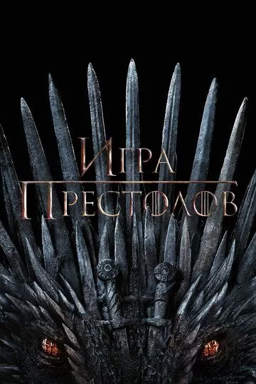 Постер Игра престолов (Game of Thrones)