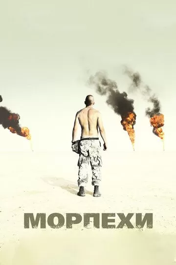 Постер Морпехи (Jarhead)