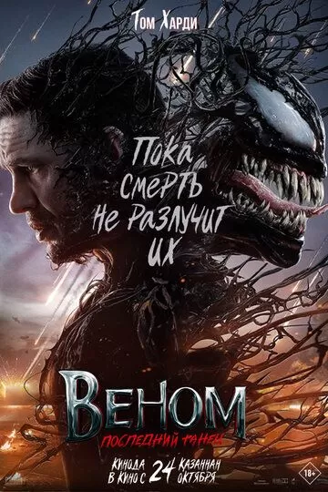 Постер Веном 3: Последний танец (Venom: The Last Dance)