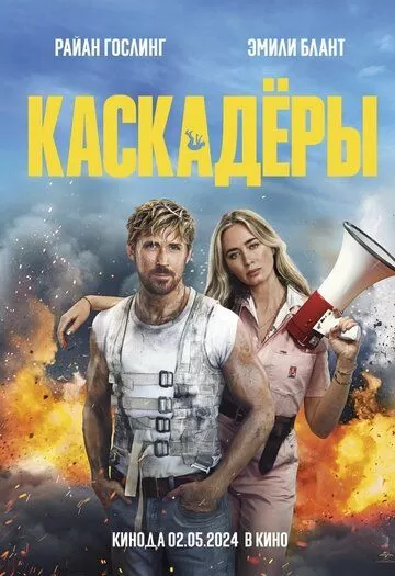 Постер Каскадёры (The Fall Guy)