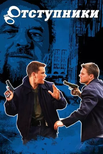 Постер Отступники (The Departed)