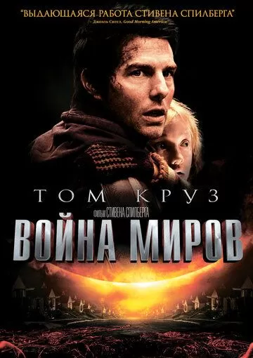 Постер Война миров (War of the Worlds)