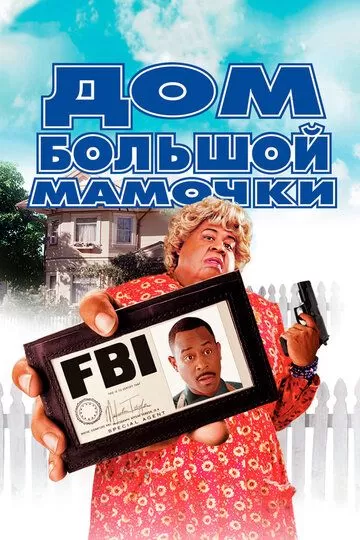 Постер Дом большой мамочки (Big Momma's House)